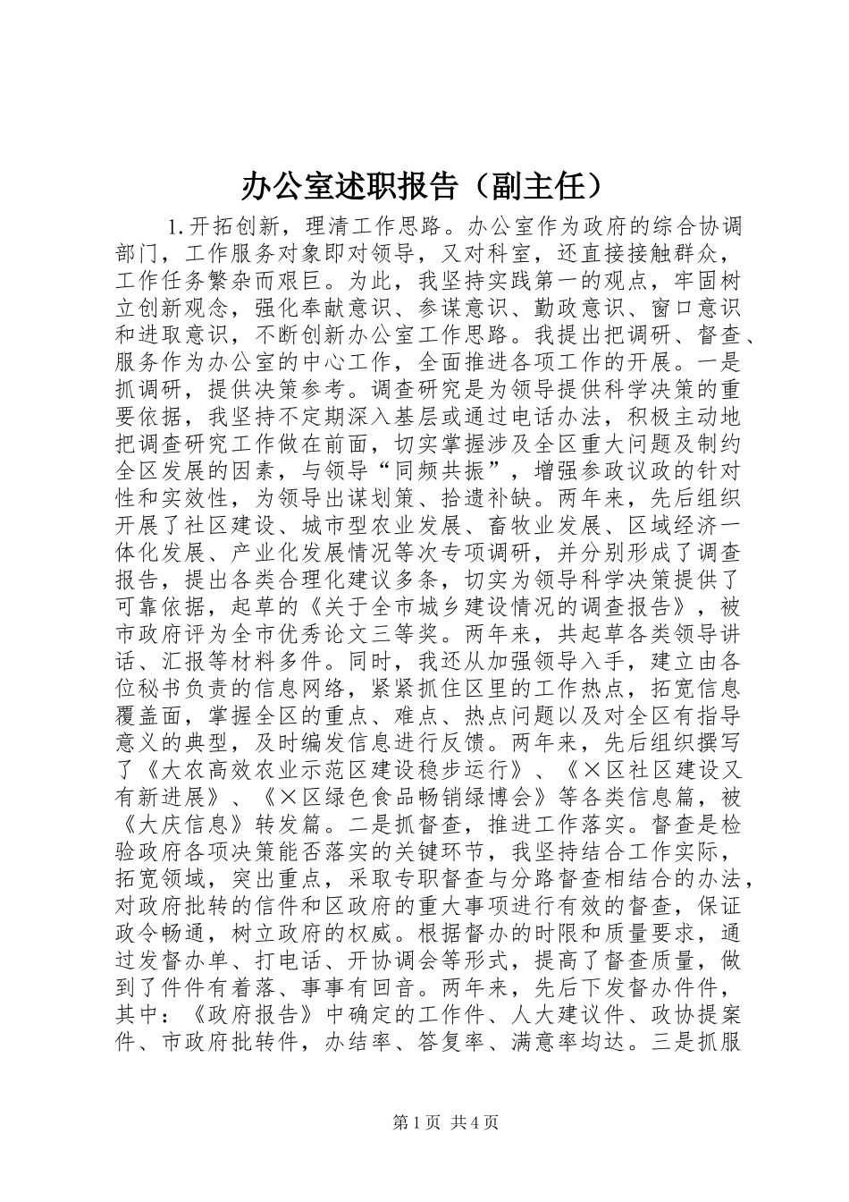 办公室述职报告（副主任）_第1页