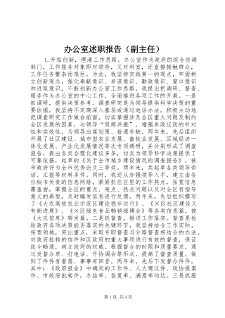 办公室述职报告（副主任）