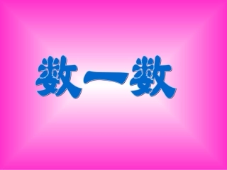数一数_苏教版_一年级_数学_课件_教案
