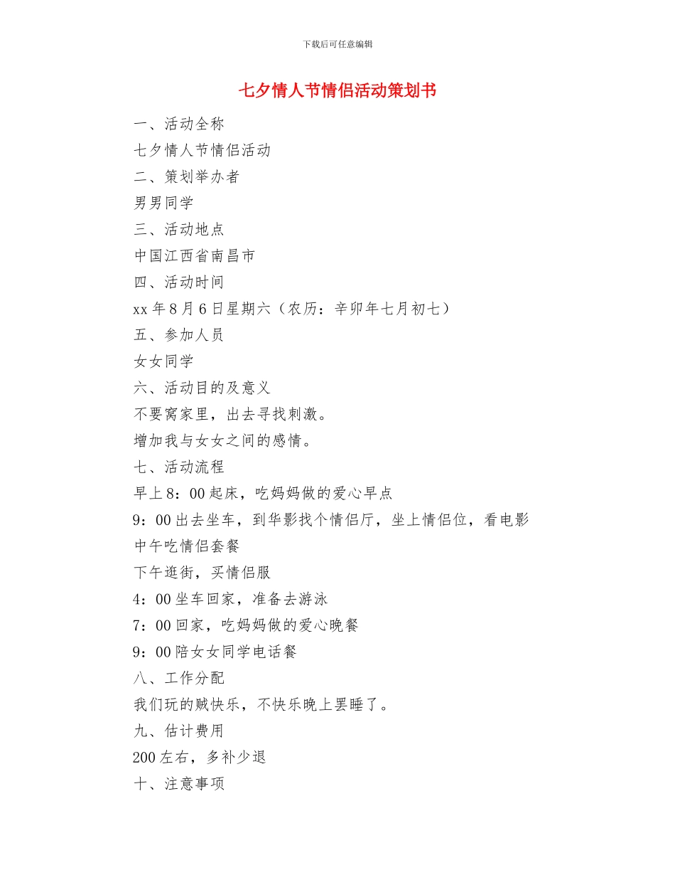 七夕情人节促销活动方案范本与七夕情人节情侣活动策划书汇编_第3页