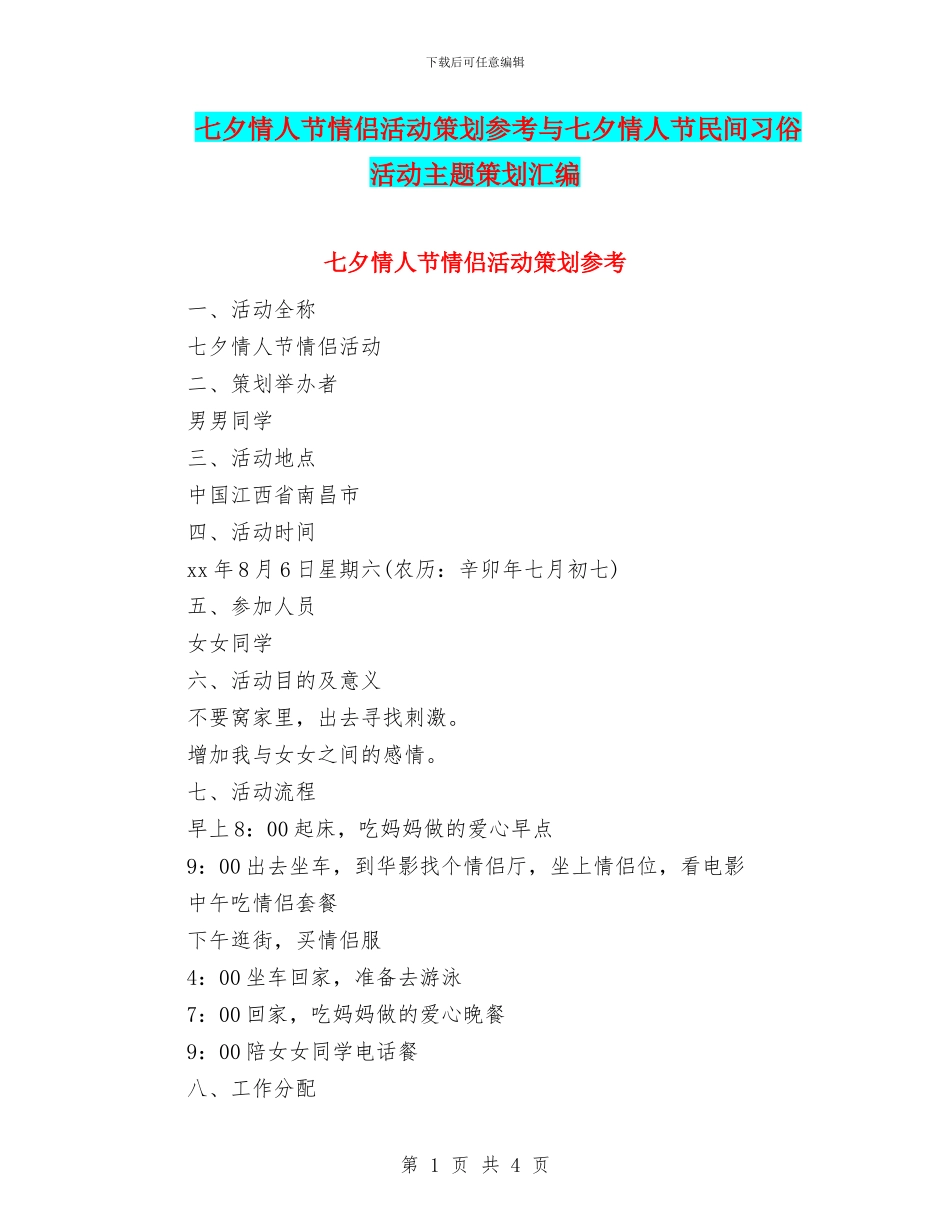 七夕情人节情侣活动策划参考与七夕情人节民间习俗活动主题策划汇编_第1页