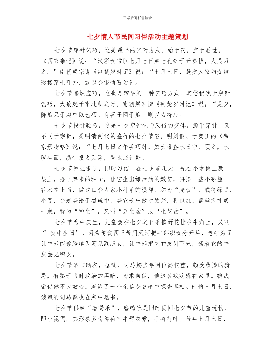 七夕情人节情侣活动策划参考与七夕情人节民间习俗活动主题策划汇编_第3页