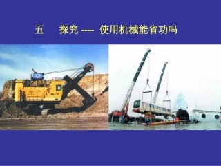 《探究--使用机械省功吗》（北师大版八年级下）