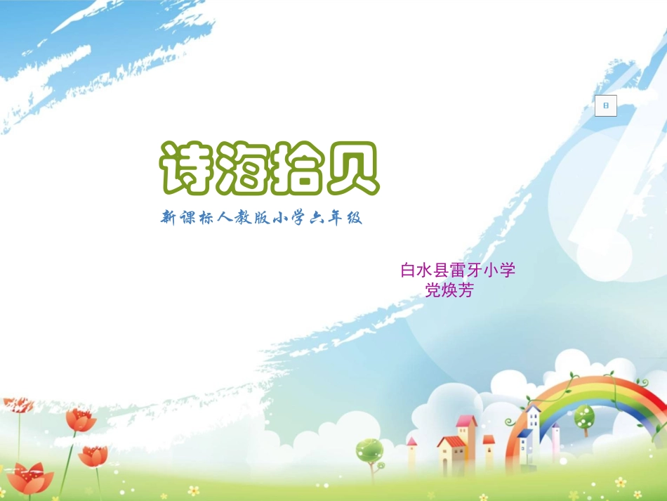 小学语文六年级上册《诗海拾贝》课件_第1页