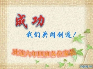 六年四班家长会封面1