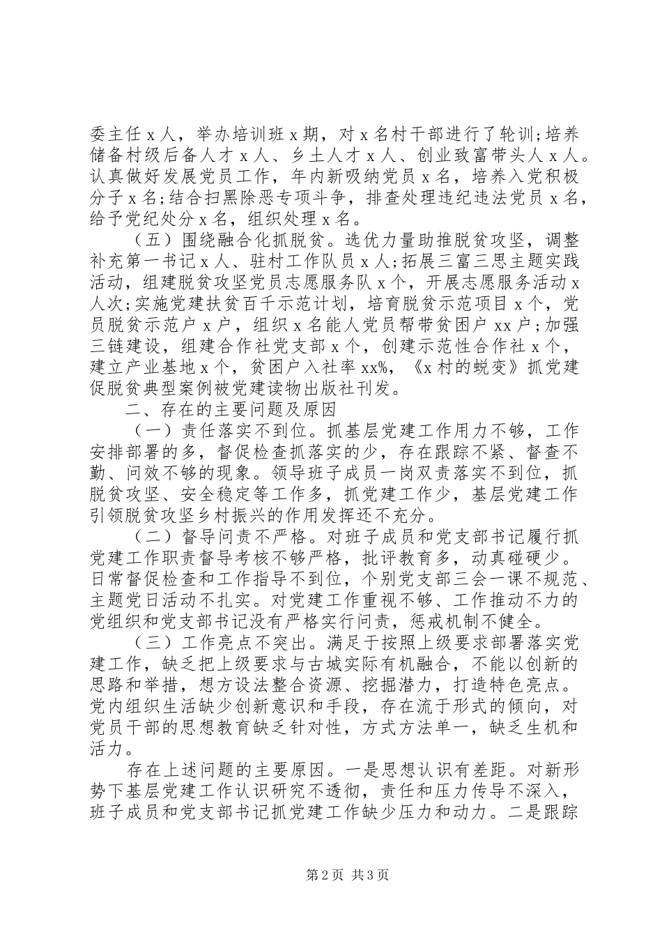 书记抓基层党建工作述职报告精选15篇（14）_第2页