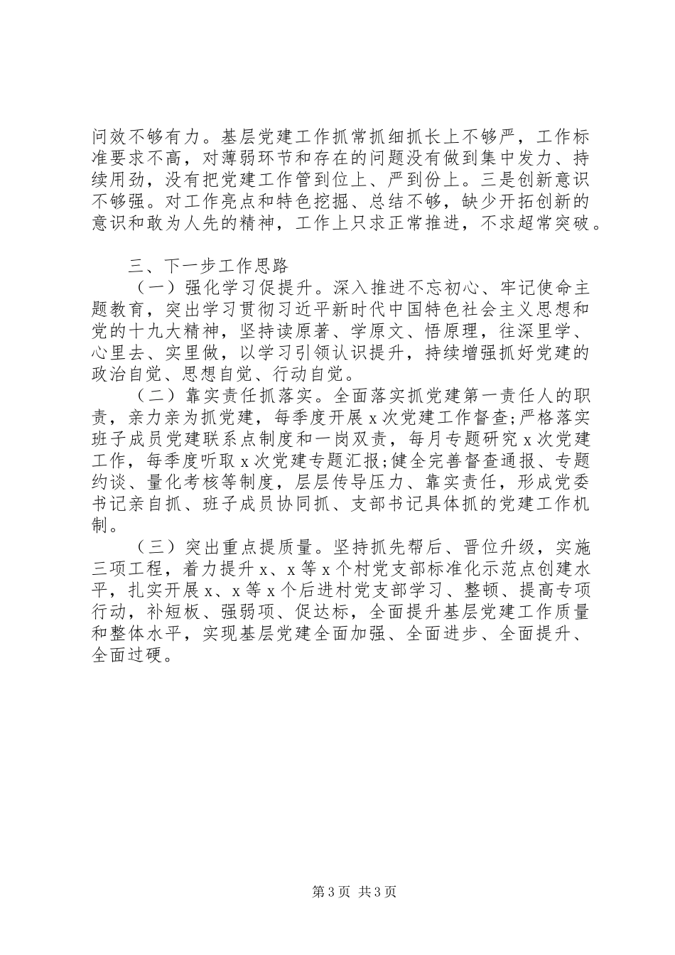 书记抓基层党建工作述职报告精选15篇（14）_第3页