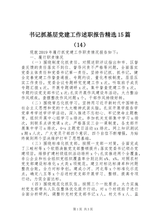 书记抓基层党建工作述职报告精选15篇（14）