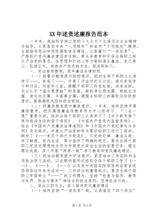 XX年述责述廉报告范本