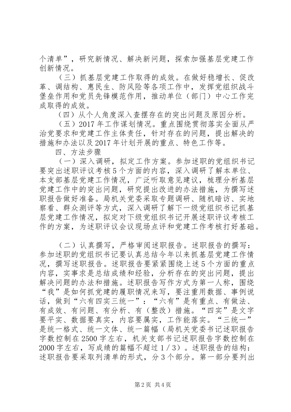 XX年度机关党支部书记抓基层党建工作述职评议考核方案_第2页