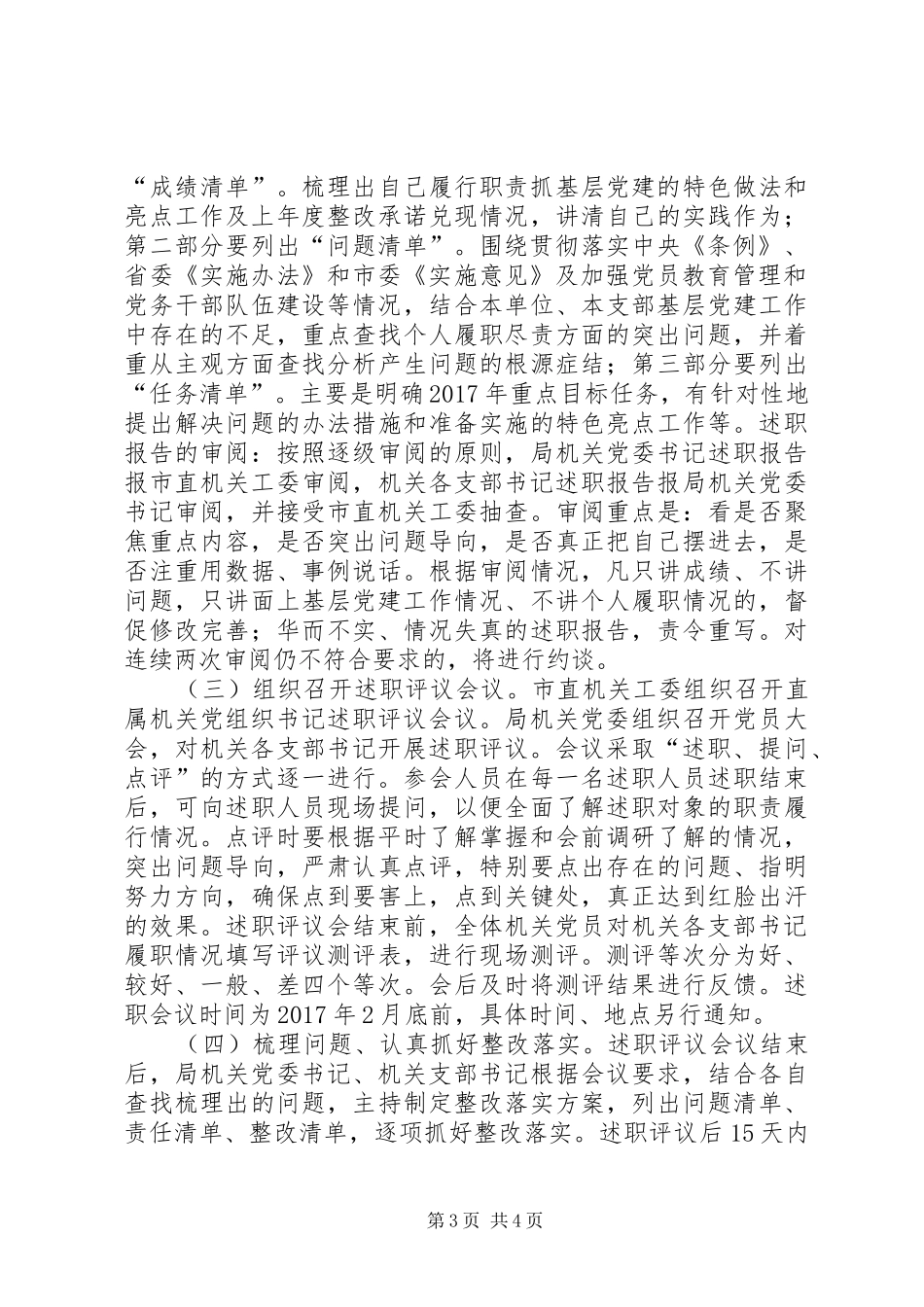 XX年度机关党支部书记抓基层党建工作述职评议考核方案_第3页