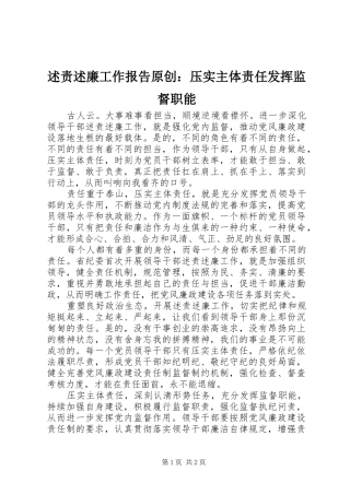 述责述廉工作报告原创：压实主体责任发挥监督职能