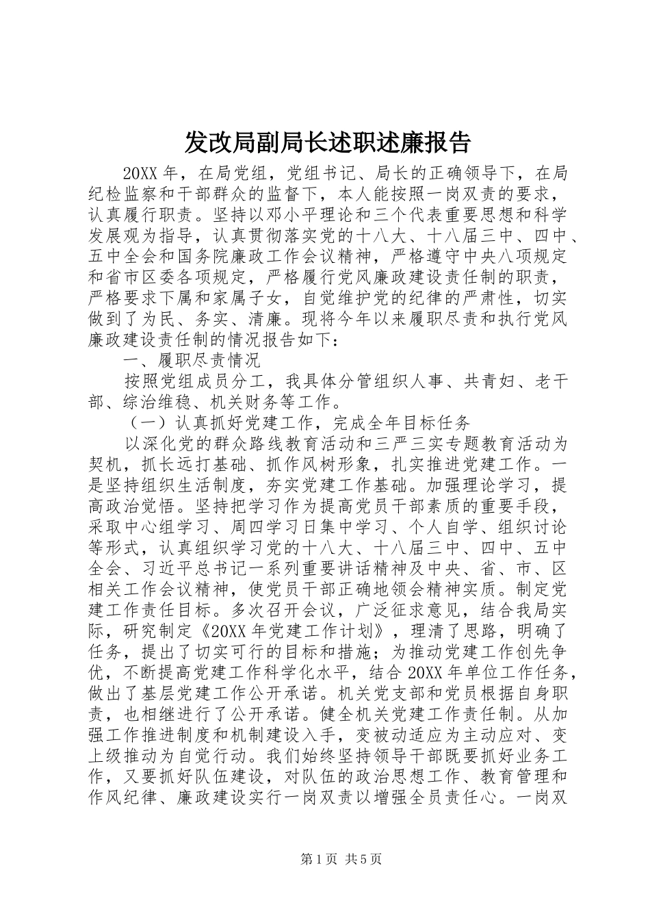 发改局副局长述职述廉报告_第1页