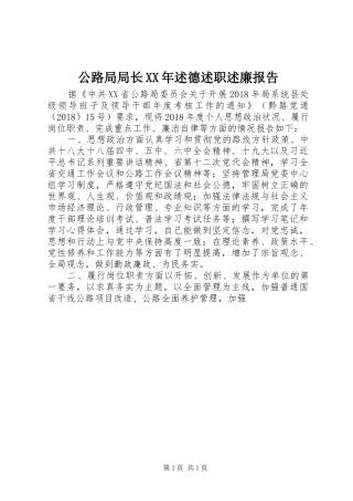 公路局局长XX年述德述职述廉报告