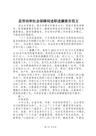 县劳动和社会保障局述职述廉报告范文