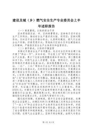建设及城（乡）燃气安全生产专业委员会上半年述职报告