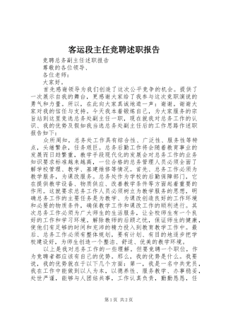 客运段主任竞聘述职报告