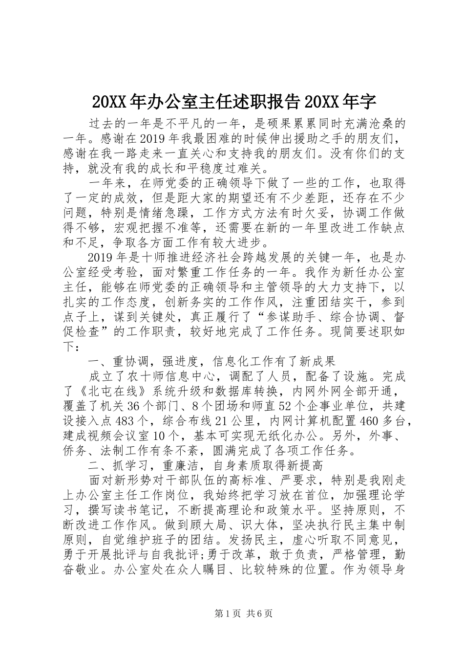 20XX年办公室主任述职报告20XX年字_第1页