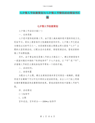七夕情人节创意策划与七夕情人节情侣活动策划书汇编