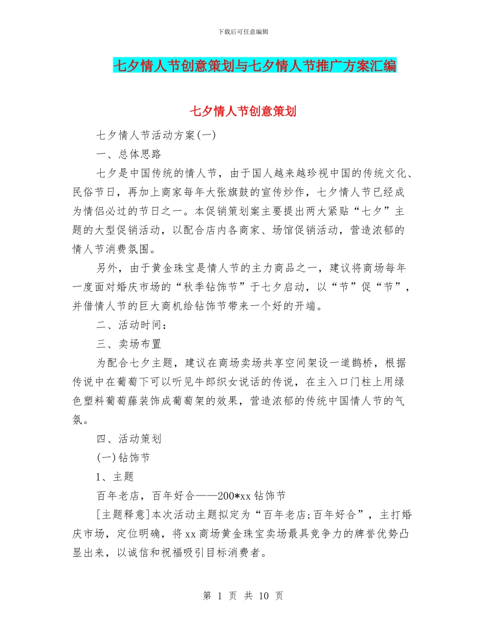 七夕情人节创意策划与七夕情人节推广方案汇编_第1页