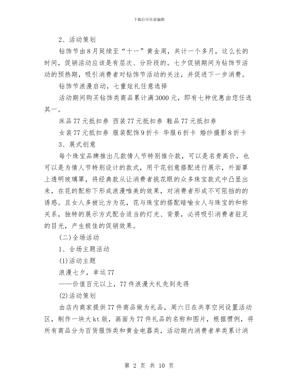 七夕情人节创意策划与七夕情人节推广方案汇编_第2页