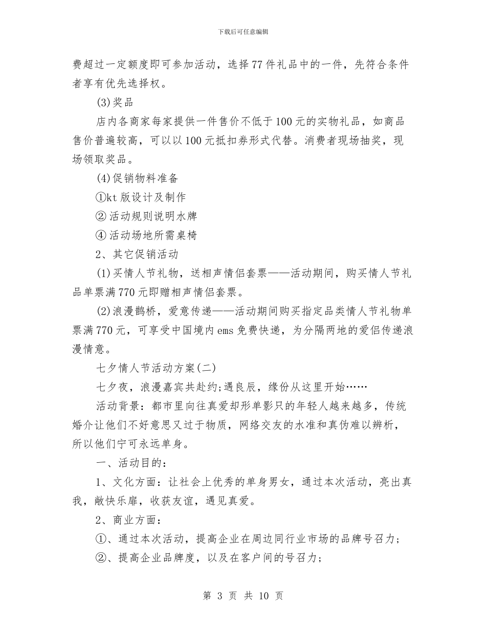 七夕情人节创意策划与七夕情人节推广方案汇编_第3页