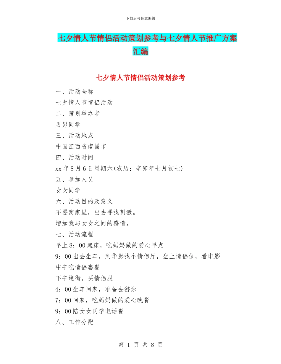 七夕情人节情侣活动策划参考与七夕情人节推广方案汇编_第1页