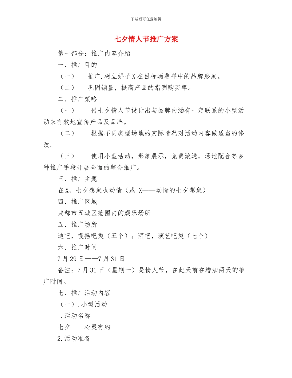 七夕情人节情侣活动策划参考与七夕情人节推广方案汇编_第3页