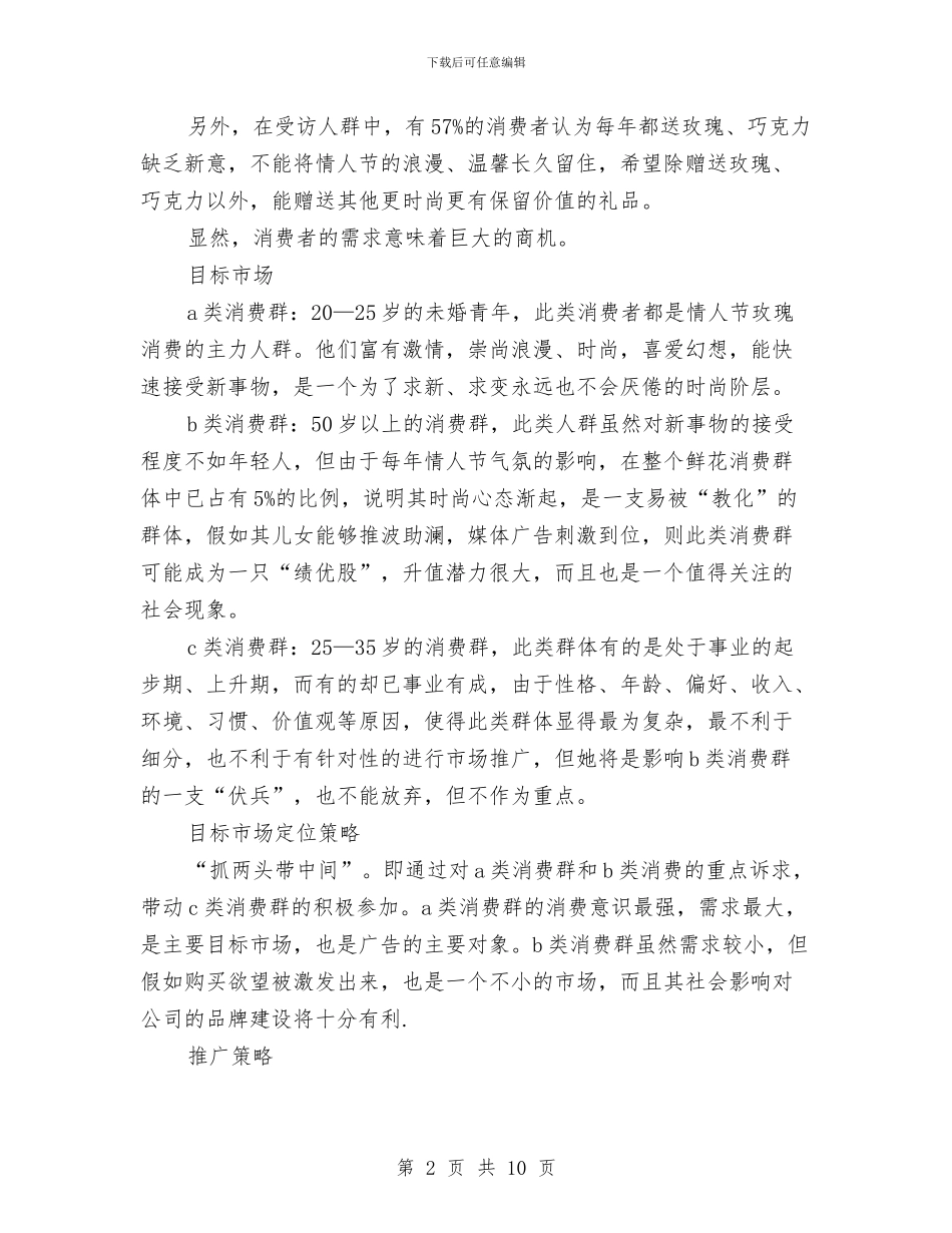七夕情人节促销活动方案与七夕情人节创意策划汇编_第2页