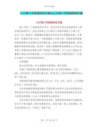 七夕情人节促销活动方案与七夕情人节创意策划汇编