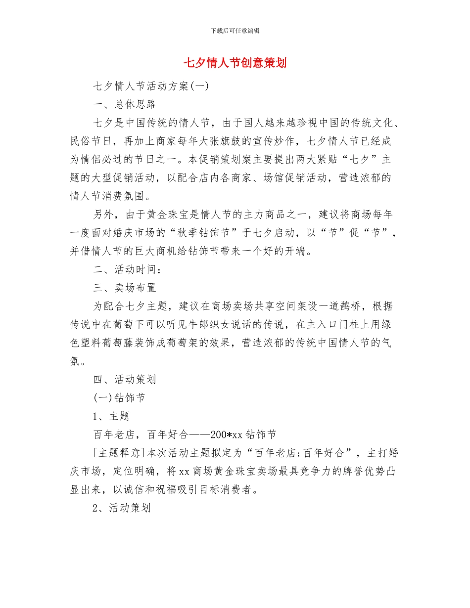七夕情人节促销活动方案范本与七夕情人节创意策划汇编_第3页