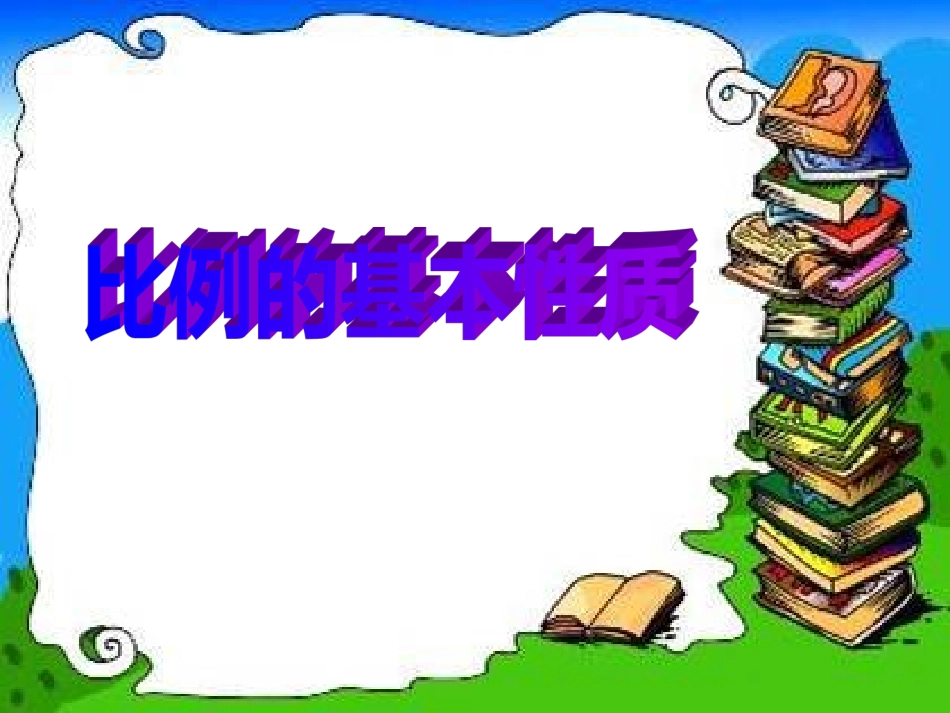 比例的基本性质PPT_第1页