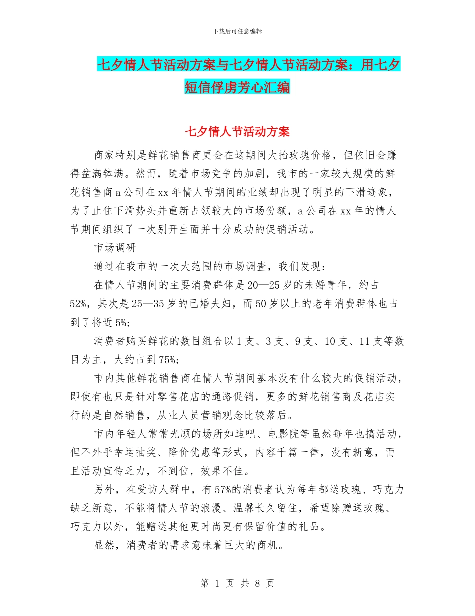 七夕情人节活动方案与七夕情人节活动方案：用七夕短信俘虏芳心汇编_第1页