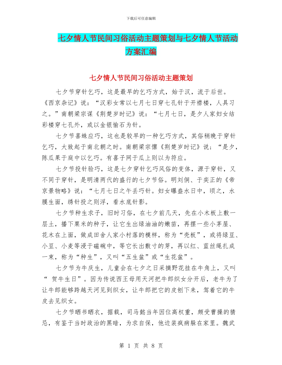 七夕情人节民间习俗活动主题策划与七夕情人节活动方案汇编_第1页