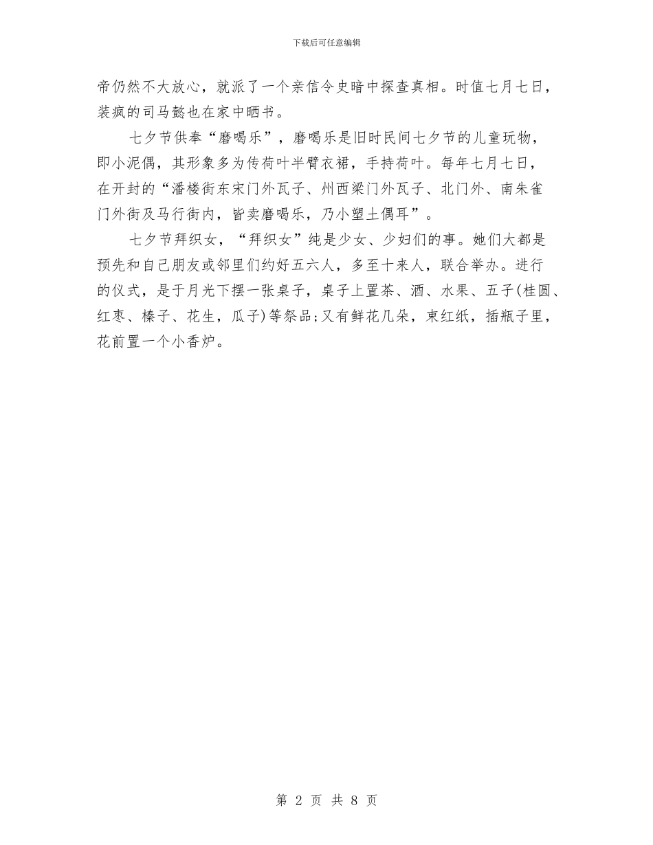 七夕情人节民间习俗活动主题策划与七夕情人节活动方案汇编_第2页