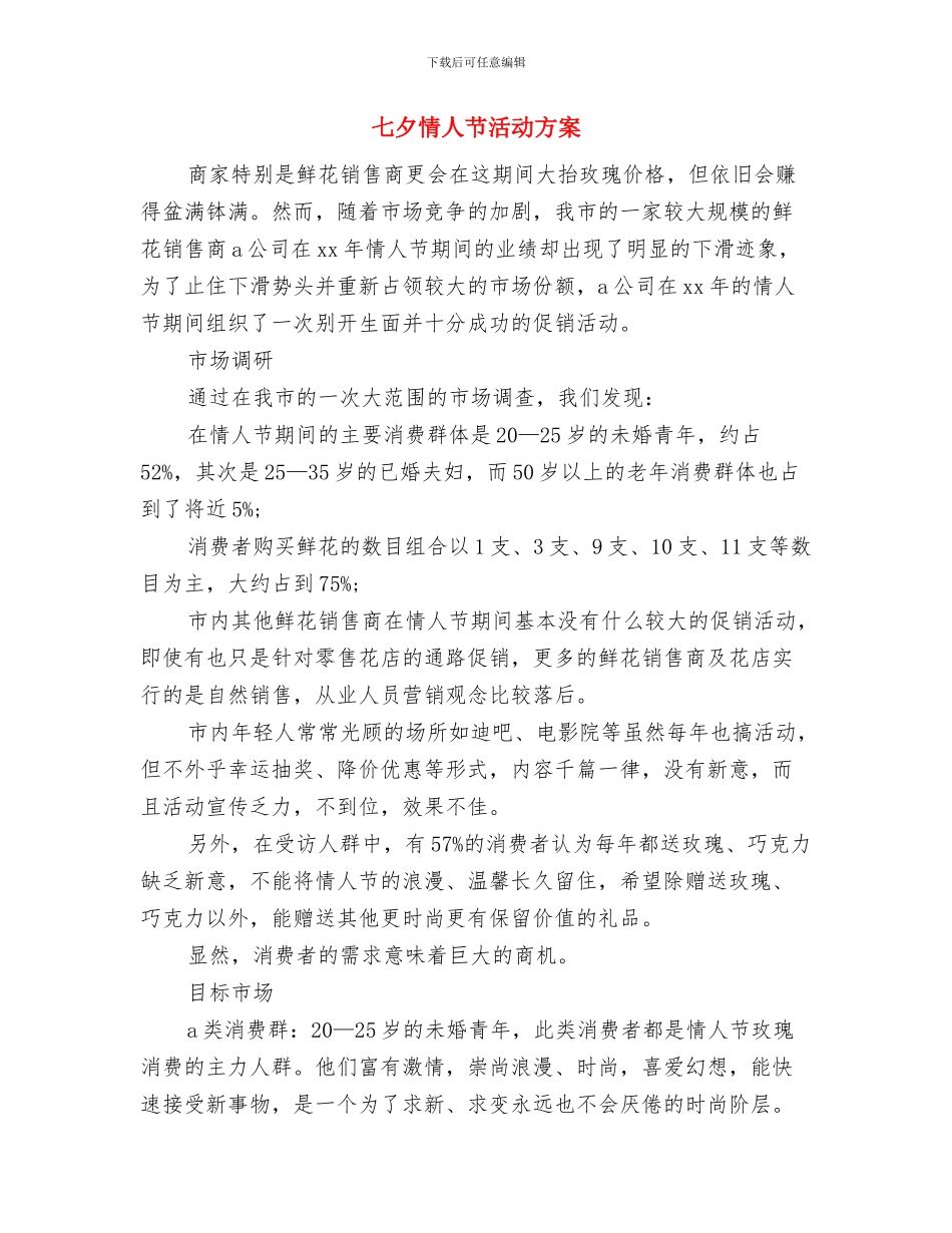 七夕情人节民间习俗活动主题策划与七夕情人节活动方案汇编_第3页