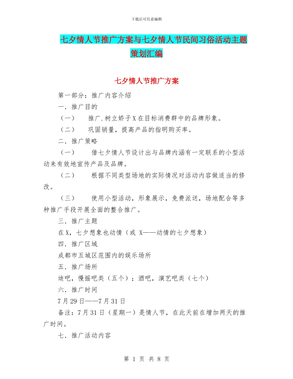 七夕情人节推广方案与七夕情人节民间习俗活动主题策划汇编_第1页