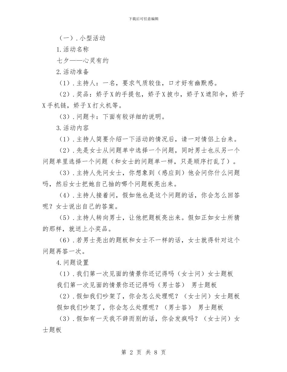 七夕情人节推广方案与七夕情人节民间习俗活动主题策划汇编_第2页