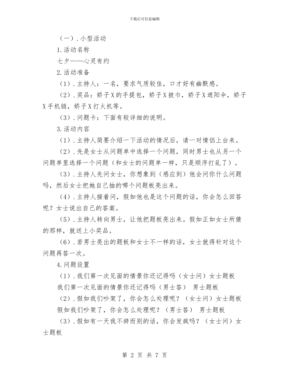 七夕情人节推广方案与七夕情人节活动方案_第2页