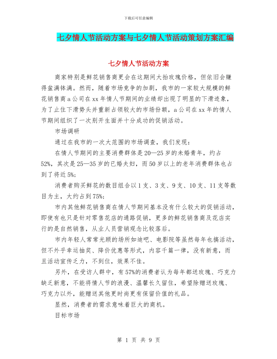 七夕情人节活动方案与七夕情人节活动策划方案汇编_第1页