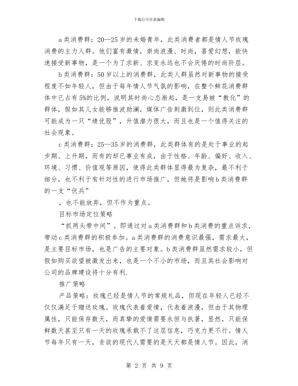 七夕情人节活动方案与七夕情人节活动策划方案汇编_第2页