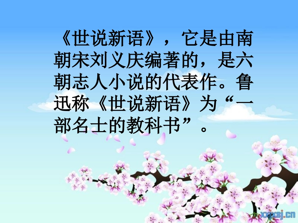 世说新语山清水秀版_第2页