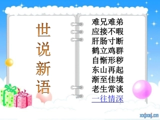 世说新语山清水秀版