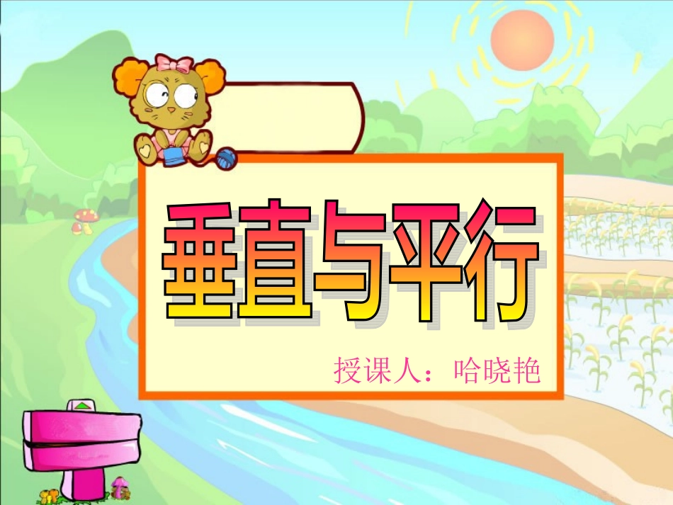 四年级数学(上)垂直与平行_第1页