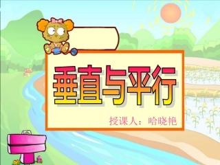 四年级数学(上)垂直与平行