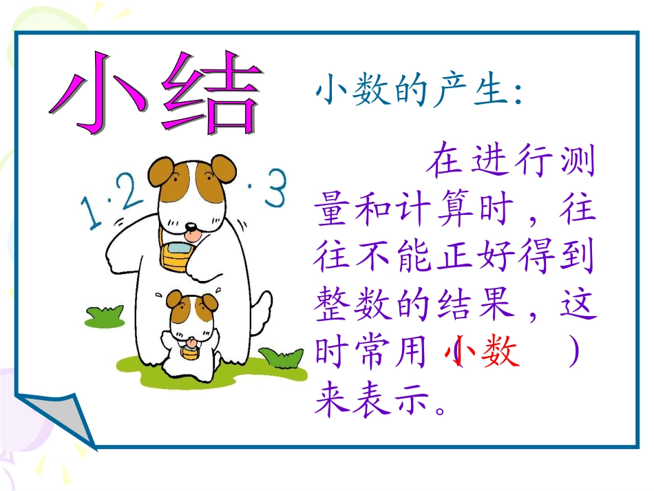小数的产生和意义完美课件3_第3页