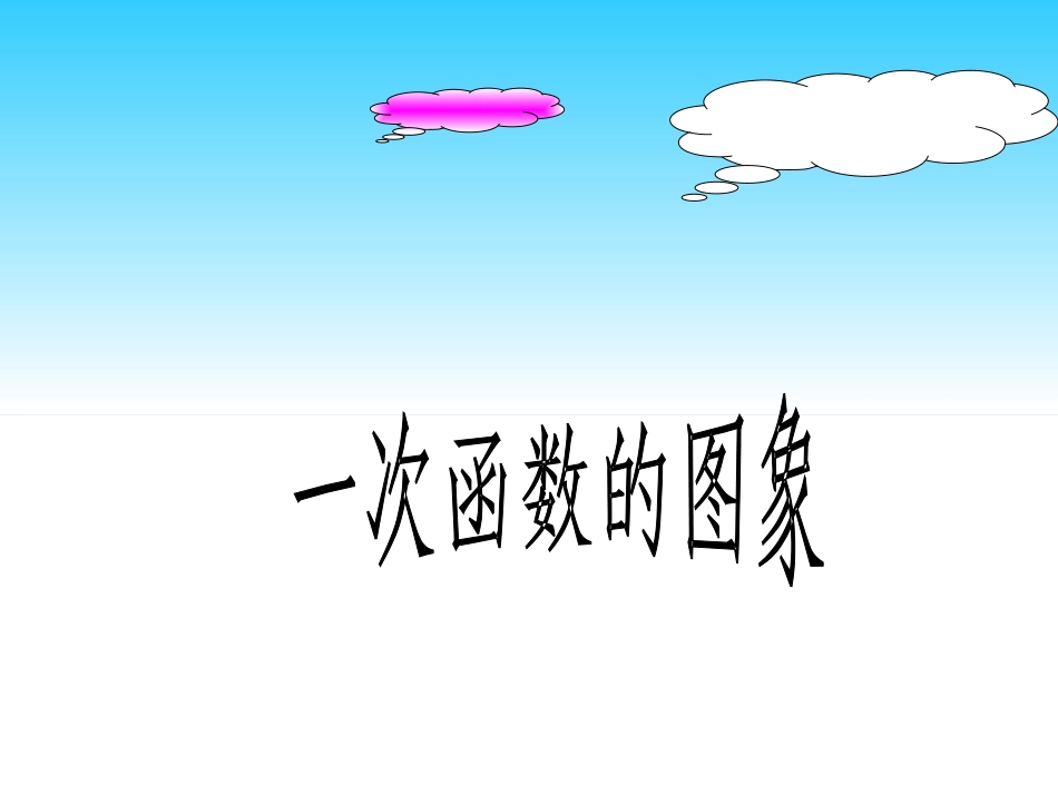 一次函数的图像 (2)_第1页