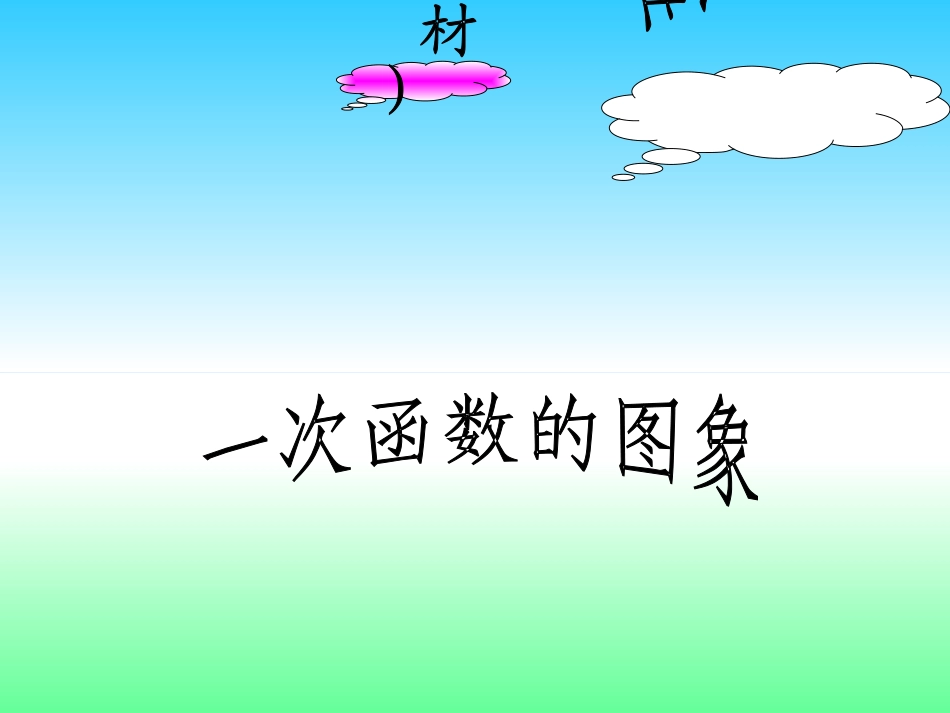 一次函数的图像 (2)_第2页