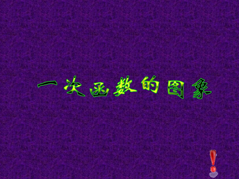 一次函数的图像 (2)_第3页