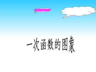 一次函数的图像 (2)